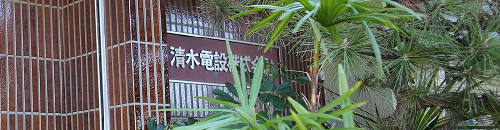 清水電設株式会社 | このサイトについて